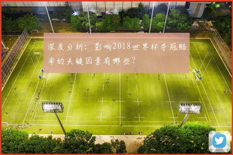 深度分析：影响2018世界杯夺冠赔率的关键因素有哪些？