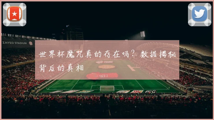 世界杯魔咒真的存在吗？数据揭秘背后的真相