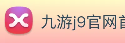 九游j9官网首页入口 logo